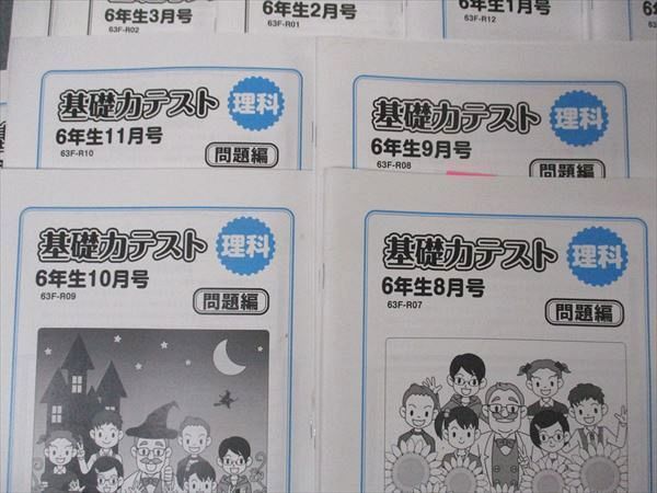 UF06-090 グノーブル 小6 6年生 基礎力テスト 理科 4〜12/1〜3月号 全