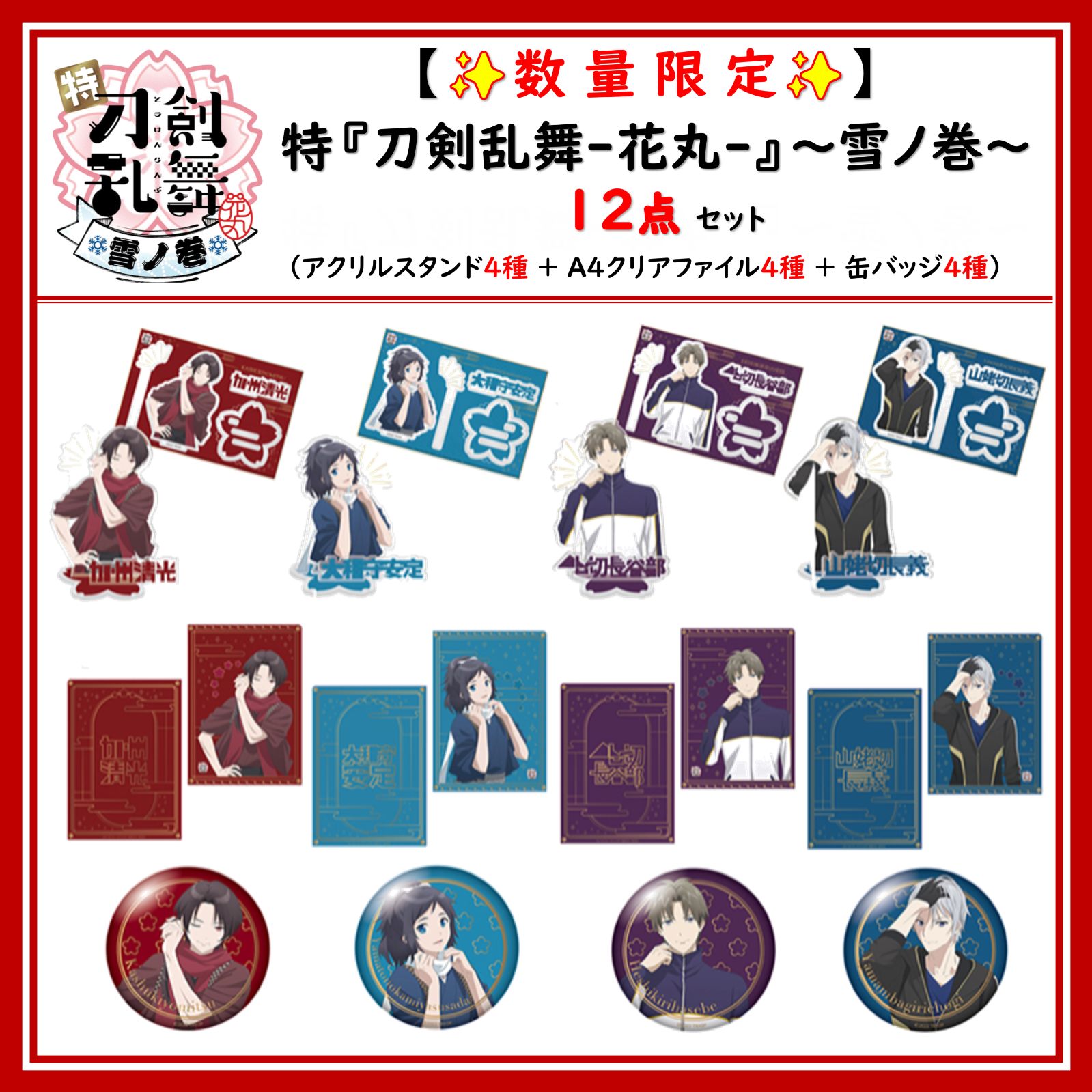 特 刀剣乱舞-花丸- ～雪ノ巻～12点セット アクリルスタンド クリアファイル 缶バッジ Touken Ranbu Token Ranbu sword dance 舞剑 舞劍 칼춤 도검의 난무