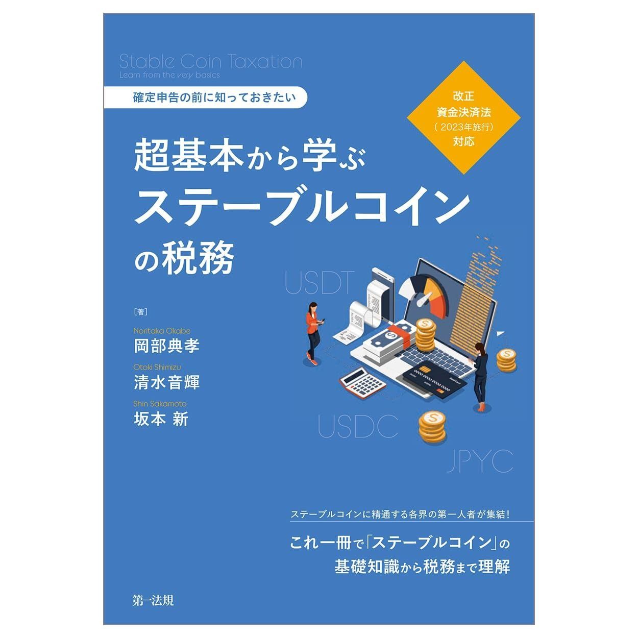確定申告の前に知っておきたい 超基本から学ぶステーブルコイン