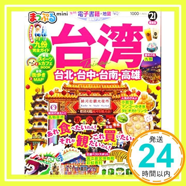 まっぷる 台湾mini 21 マップルマガジン 海外 Jan 09 2020 昭文社 旅行ガイドブック 編集部_02