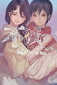 不滅のあなたへ コミック 1-11巻セット ショップ 不滅のあなたへ（11