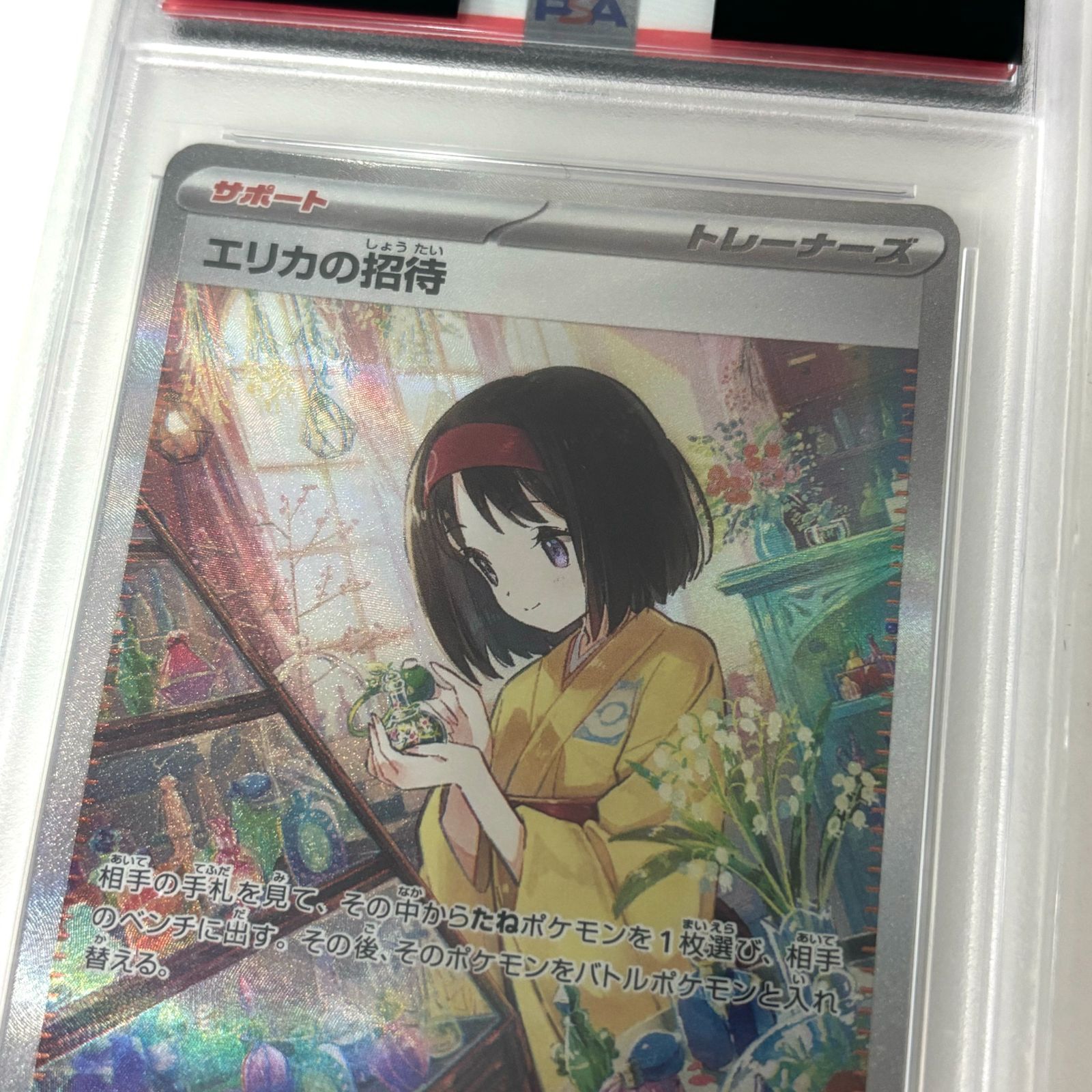 エリカの招待 PSA10 SAR PSA10】エリカの招待(SAR){サポート}〈206/165〉[SV2a] – 晴れる屋2