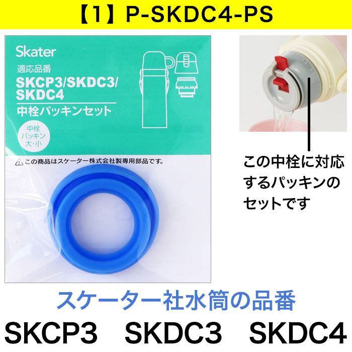 子供用水筒 パーツのみ PSB5SAN PSB5TR パッキンセット SKATER スケーター 通販 水筒