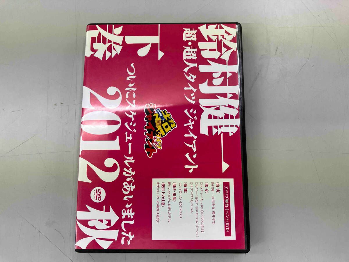 (未使用･未開封品)　DVD「鈴村健一の超・超人タイツ ジャイアント~ついにスケジュールがあいました 2012秋~」下巻 60wa65s DVD 鈴村健一の超・超人タイツ ジャイアント~ついにスケジュール