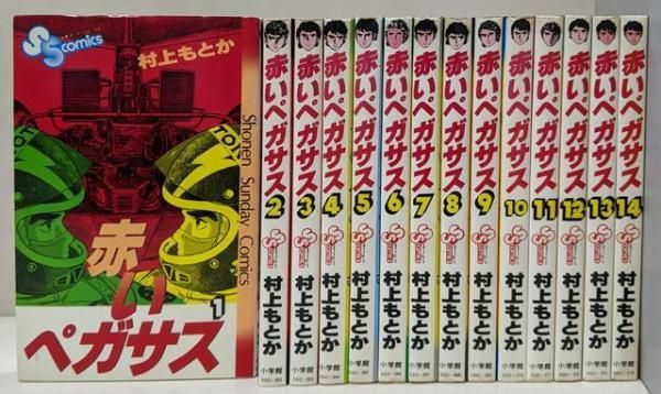 中古】赤いペガサス 全14巻／村上もとか／小学館 - メルカリ