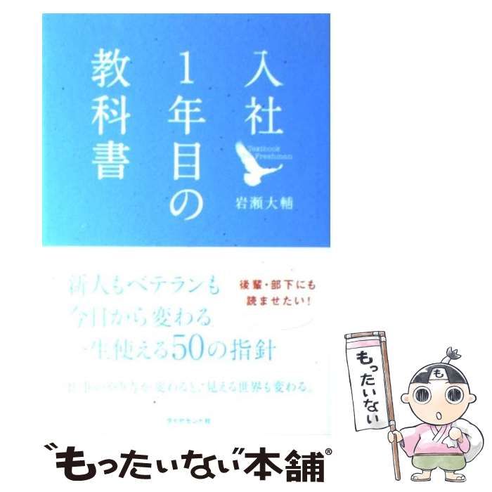 入社1年目の教科書 - ビジネス・経済