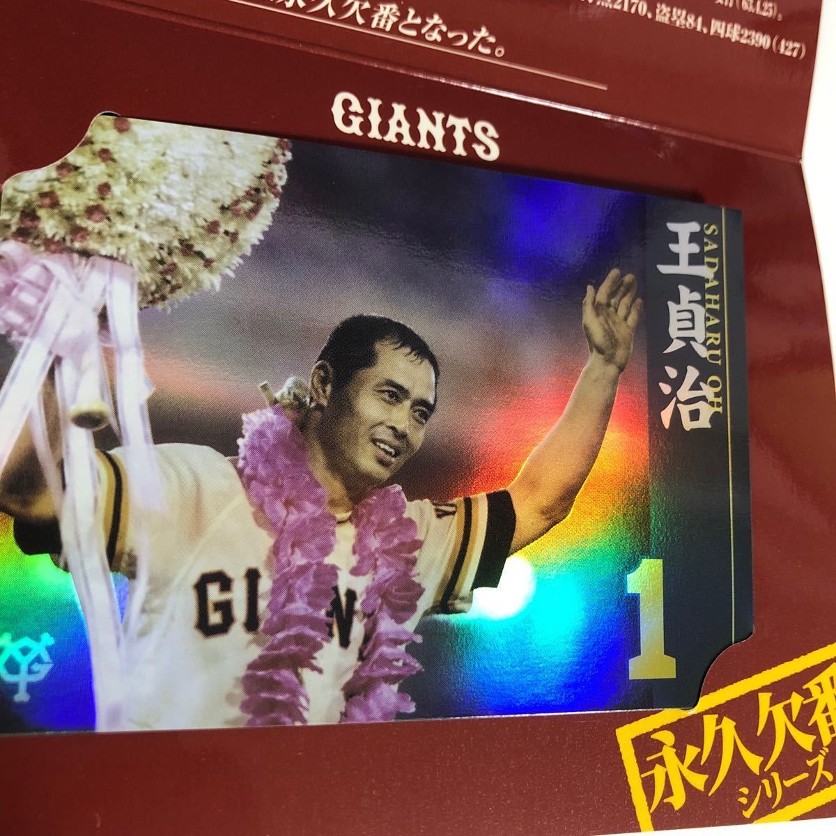 王貞治 カード 野球 永久欠番 シリーズ 非売品 キラ 激レア o13-1 1223 