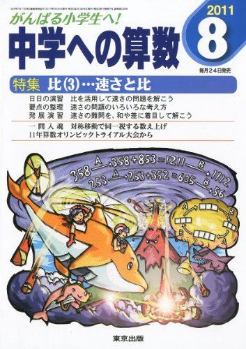 中学への算数 2011年 08月号 [雑誌]