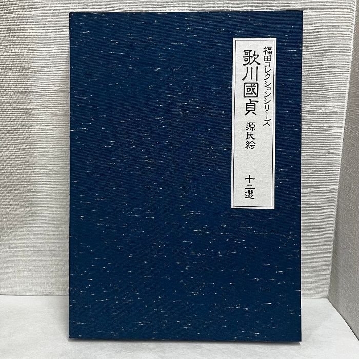 美品 福田コレクションシリーズ 春画 土佐派古画 歌川國貞 柳川重信 十二選 美品 福田コレクションシリーズ 春画 土佐派古画 歌川國貞 柳川