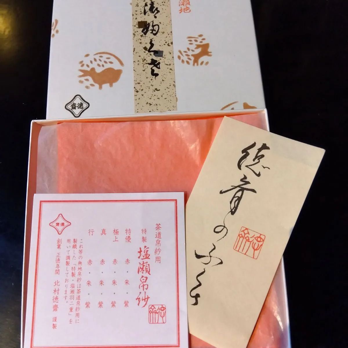 ○【茶道具 / 十二支塩瀬帛紗】 「巳」 深紫(こきむらさき) 北村徳斎製