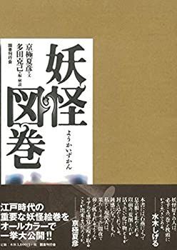 【中古】 妖怪図巻
