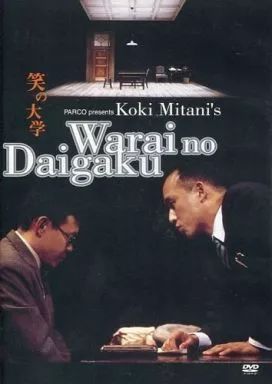 その他DVD　PARCO presents Warai no Daigaku 笑の大学 笑の大学 | PARCO STAGE -パルコステージ-
