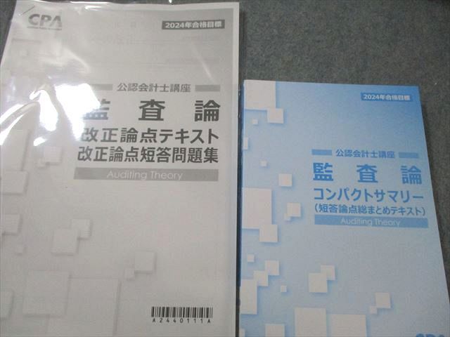 CPA会計学院 公認会計士講座 監査論 テキスト/短答対策問題集など 2024年合格目標 未使用品 計11冊 000L4D CPA会計学院 公認会計士講座 監査論 テキスト/短答対策問題集/他