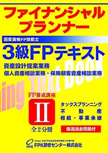 3級FPテキスト2019〜2020年版 第2分冊 FPK研修センター株式会社 3級FPテキスト2019～2020年版 第2分冊 FPK研修センター株式会社