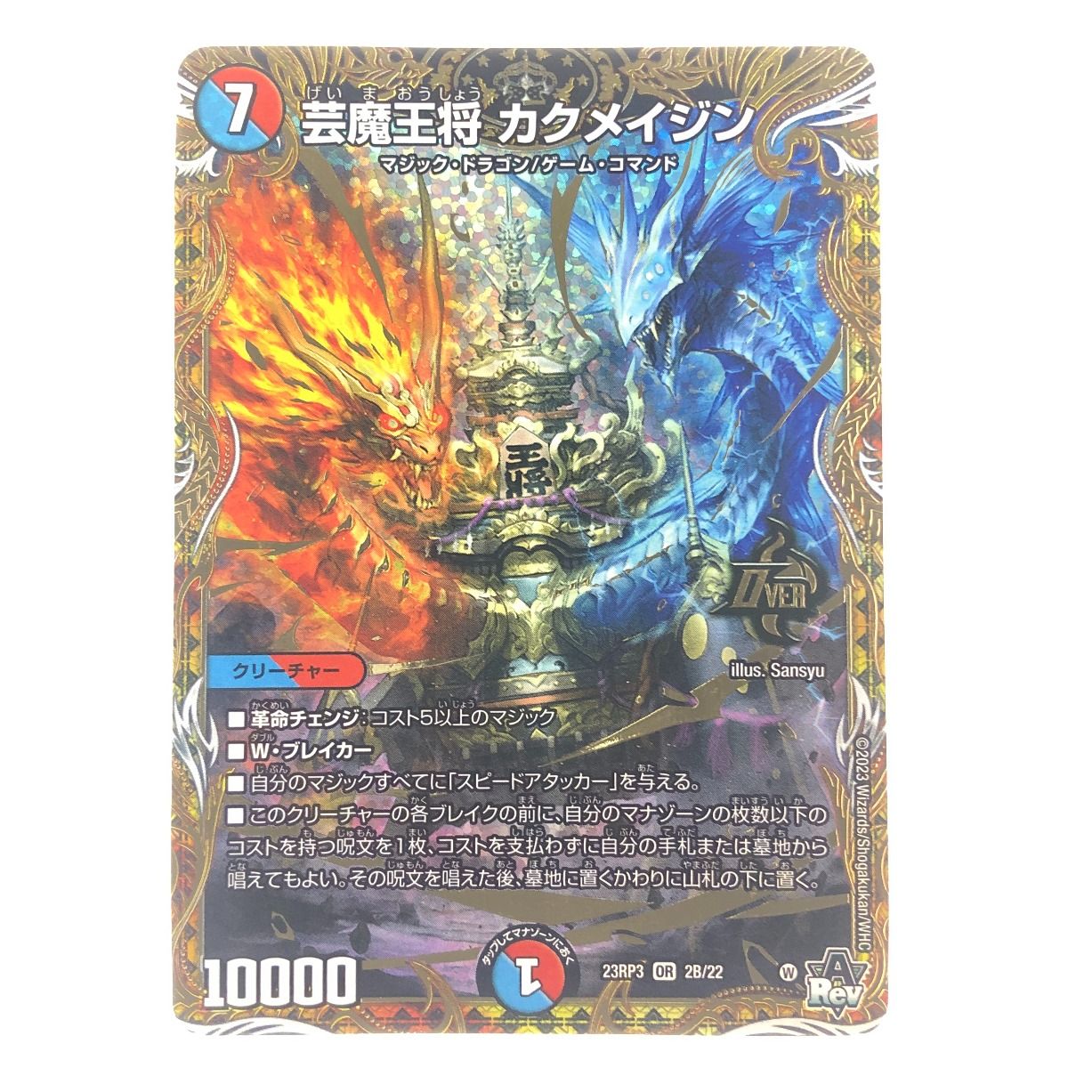 ▽▽ デュエルマスターズ 芸魔王将 カクメイジン 23RP3OR2B/22