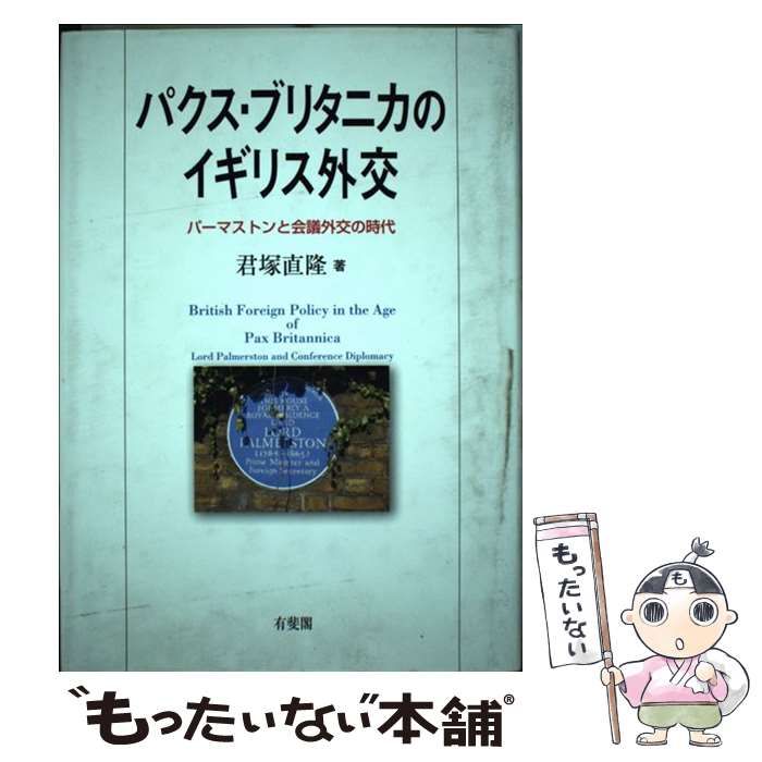 【中古】 パクス・ブリタニカのイギリス外交 パーマストンと会議外交の時代/有斐閣/君塚直隆 中古】 パクス・ブリタニカのイギリス外交 パーマストンと会議