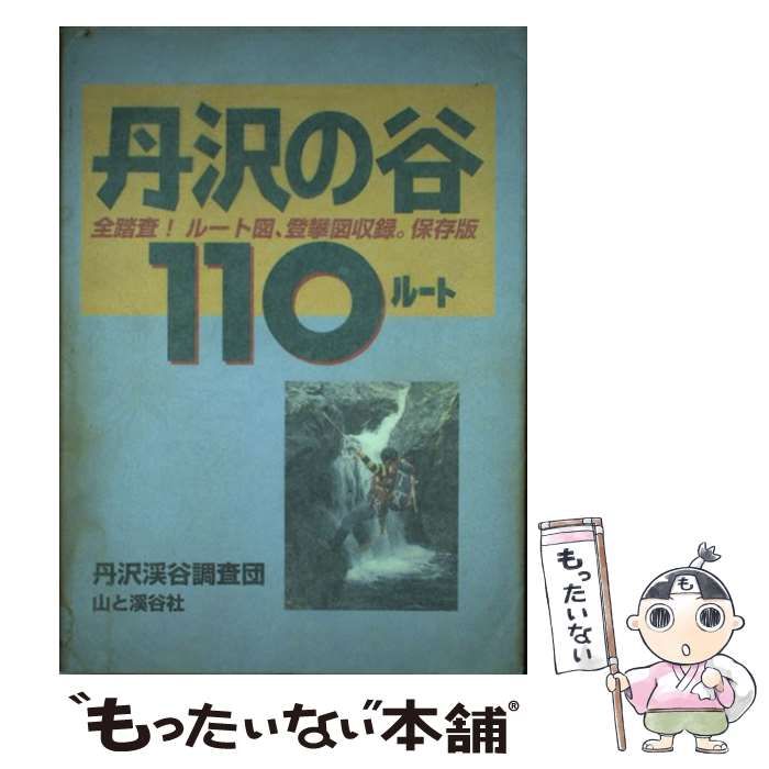 中古】 丹沢の谷110ルート 全踏査！ルート図、登攀図収録