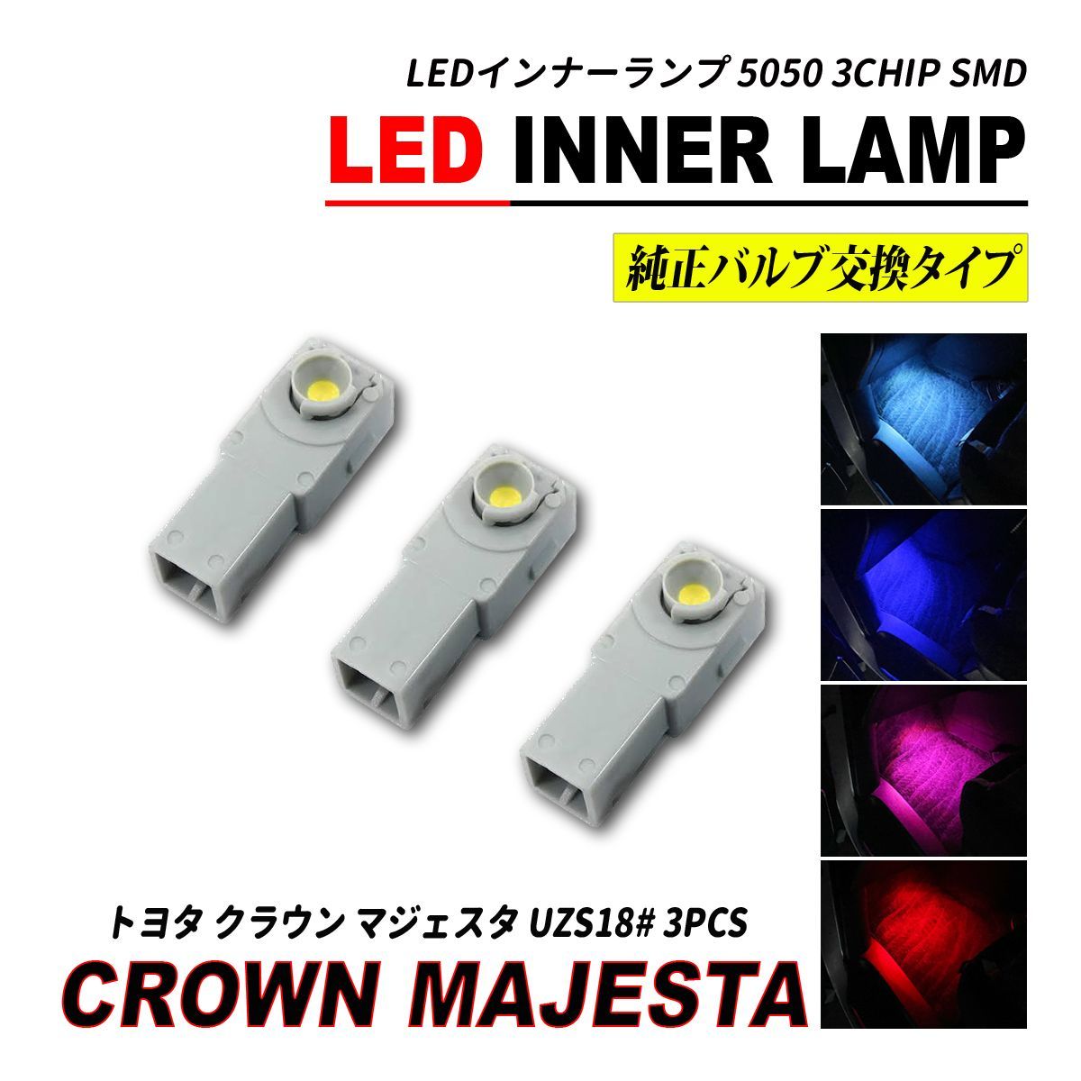 クラウン マジェスタ UZS 180系 LED インナーランプ フットランプ グローブボックス ランプ 3個セット - メルカリ