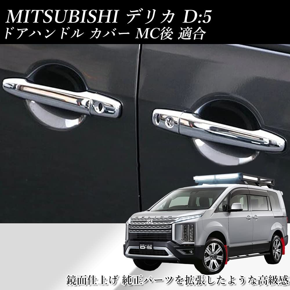 富士drive デリカ D:5 メッキ ドア ハンドル カバー 傷防止 ドレス