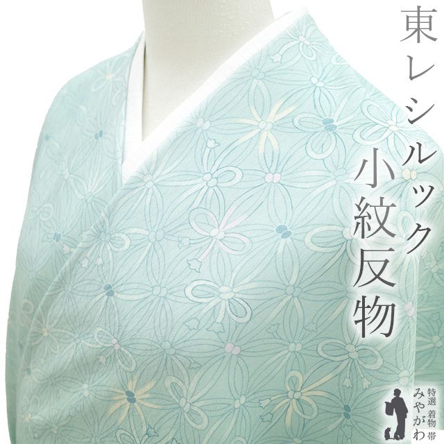 新古品 東レ シルック 小紋 着物 着尺 反物 薄白群色 水色 花 洗える着物 おしゃれ 着物 反物 カジュアル 東レシルック 春 秋 冬 未仕立て みやがわ sb15030