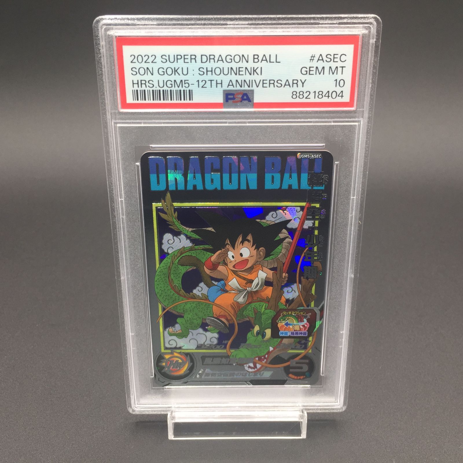 PSA10 孫悟空 少年期 UGM5-ASEC ドラゴンボールヒーローズ