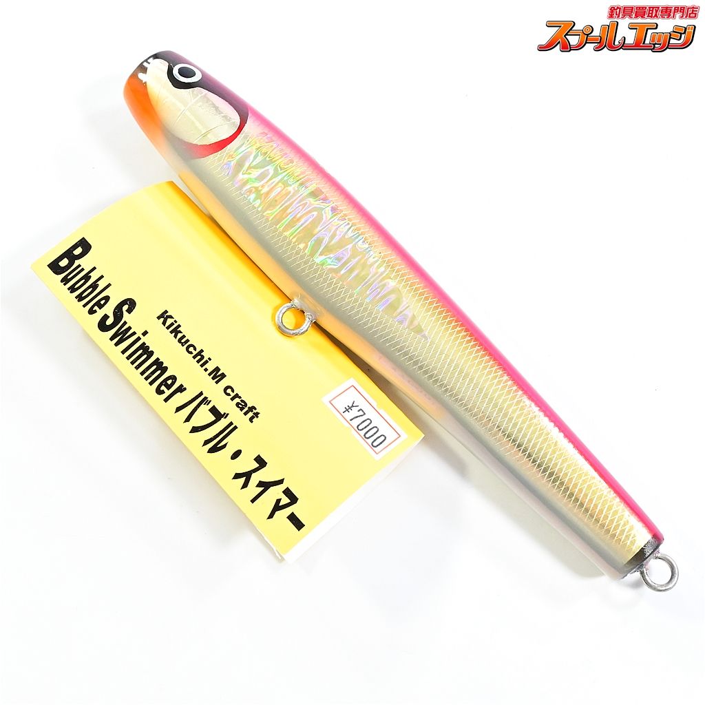 【菊池工房】 キクチクラフト バブルスイマー BS180 KIKUCHI