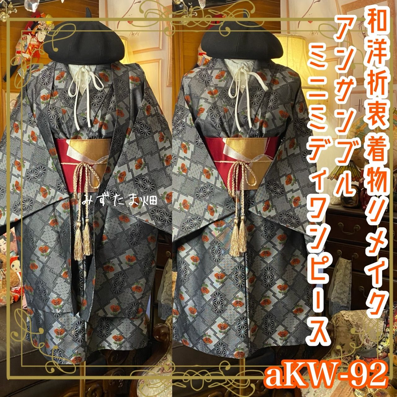 着物リメイクミニミディワンピース アンサンブル 名古屋帯サッシュベルト付き 和洋折衷 ハンドメイド レトロ 古着 墨鼠×市松 麻の葉に花 aKW-92