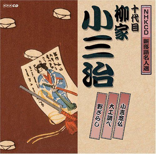 中古CD】NHK新落語名人選 十代目 柳家小三治 /ユニバーサル