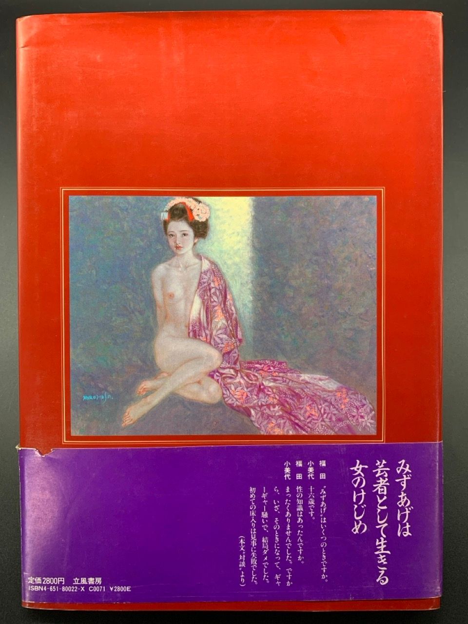 絵画 油彩画 舞妓裸婦、岩田浩昌、「ゆらぐ」 絵画