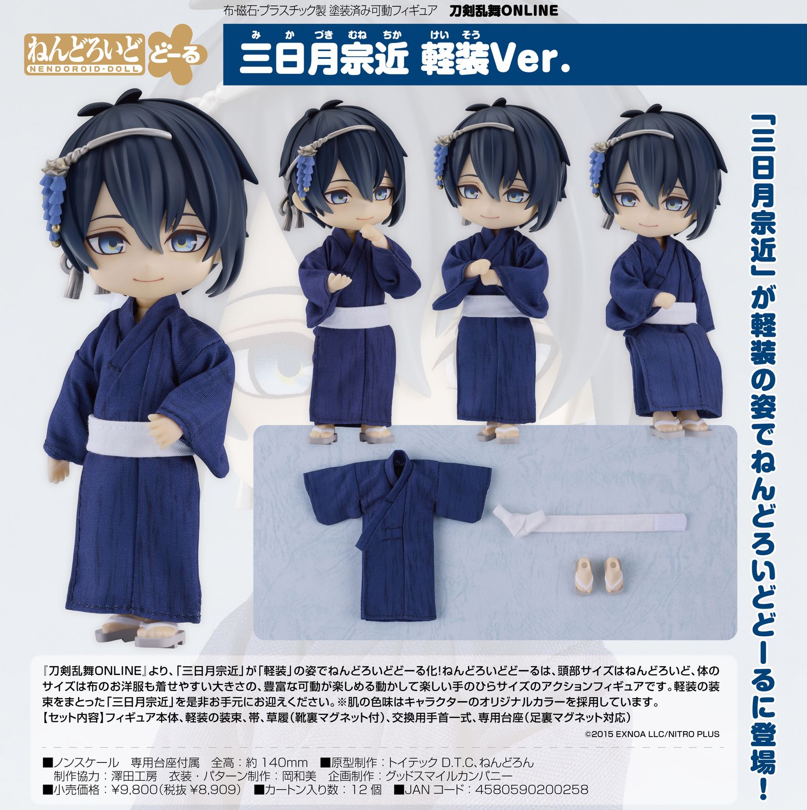 刀剣乱舞 ねんどろいど どーる 三日月宗近 軽装ver. 刀剣乱舞ONLINE』より、「三日月宗近」が「軽装」の姿で