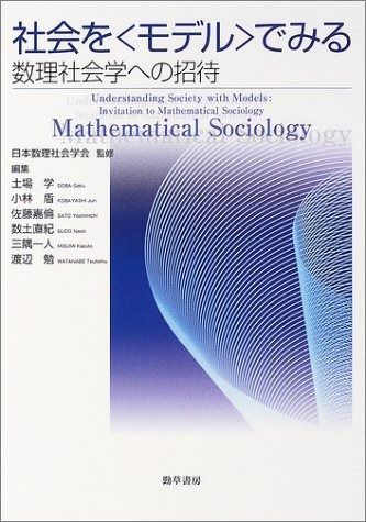 社会を モデル でみる 数理社会学への招待