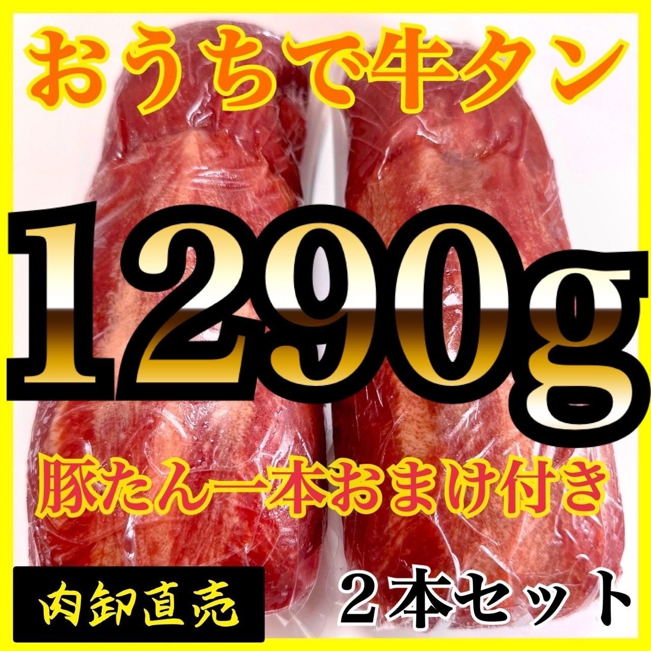 ◎牛タン🍖ブロック🐮キャンプ飯🎁誕生日の贈り物に❗️牛タン　1290ｇ-0