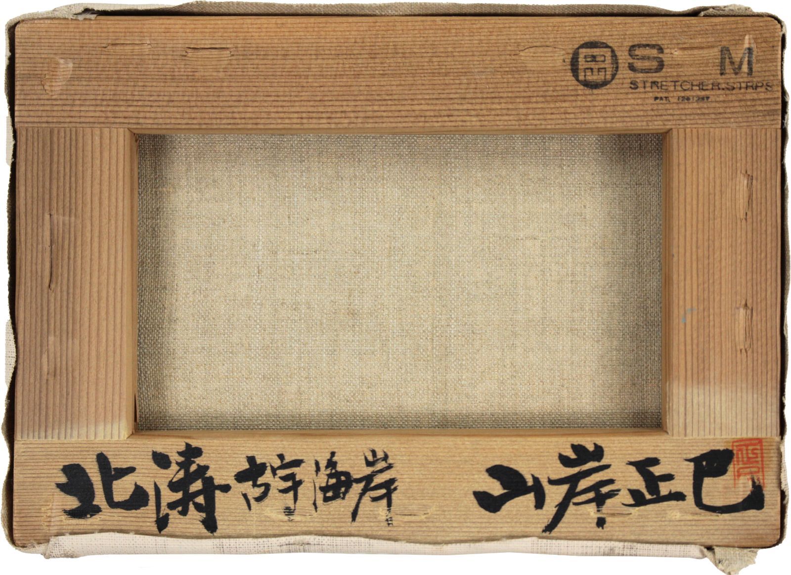 山岸正巳「北涛古宇海岸」 油絵・油彩画 絵画 - メルカリ
