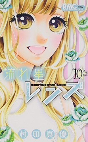 流れ星レンズ 10 (りぼんマスコットコミックス) - メルカリ