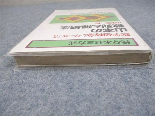 代ゼミ 代々木ゼミ方式 山本の数列と帰納法 数学超特急シリーズ3【絶版・希少本】 1987 山本矩一郎 013s6D 代ゼミ 代々木ゼミ方式 山本の数列と帰納法 数学超特急シリーズ3