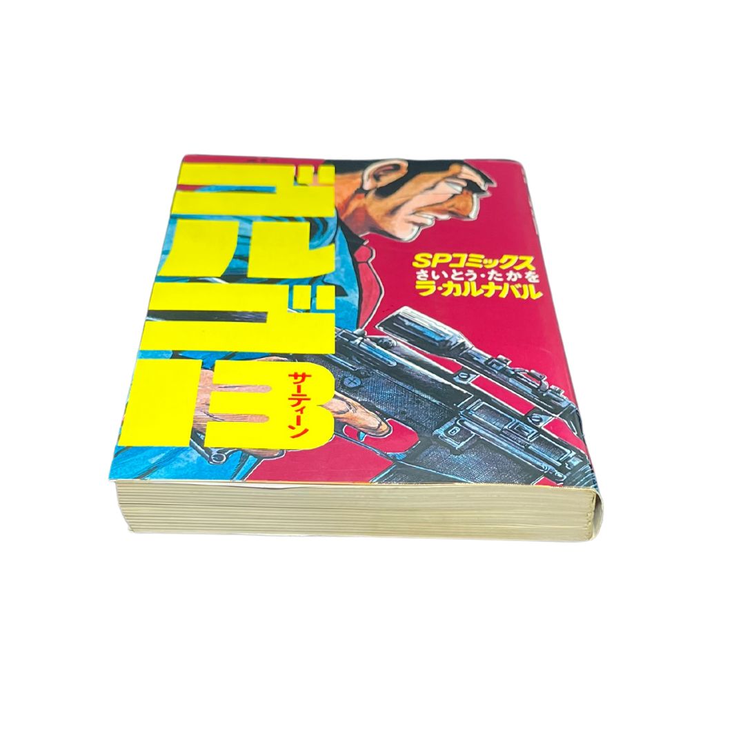 ゴルゴ13 文庫版コンパクトシリーズ 1巻～130巻 （抜け44巻
