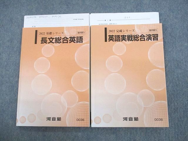 UR11-149 河合塾 長文総合英語/英語実戦総合演習 テキスト 2022 計2冊