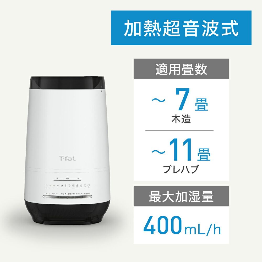 ティファール 加熱超音波式加湿器 スチームアンドミスト 4.0L ホワイト