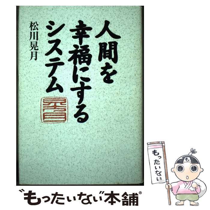 表紙の破れも無いです人間を幸福にするシステム　松川晃月