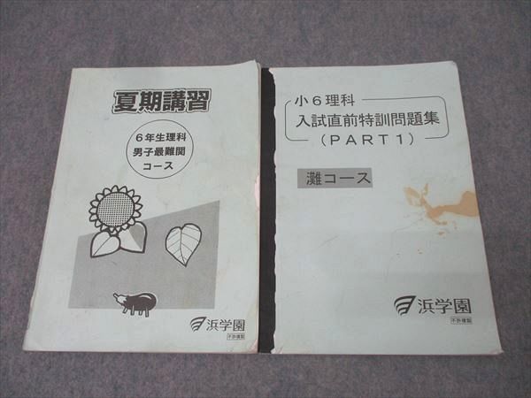 浜学園 小6灘コース 日特前期、後期、入試直前特訓 期さ