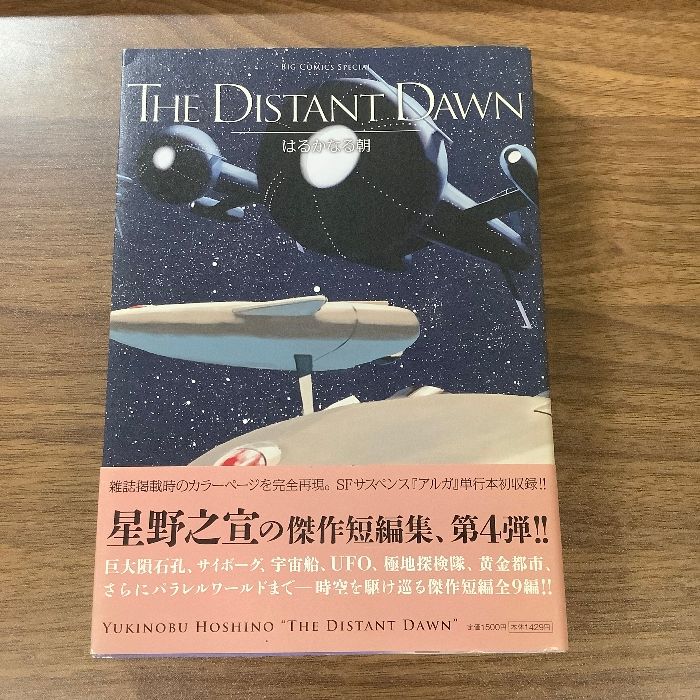 THE DISTANT DAWN はるかなる朝 (ビッグコミックススペシャル) 小学館