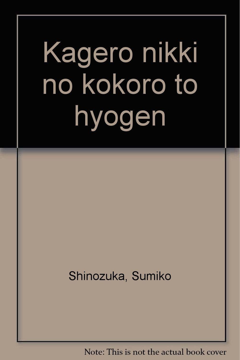 蜻蛉日記の心と表現