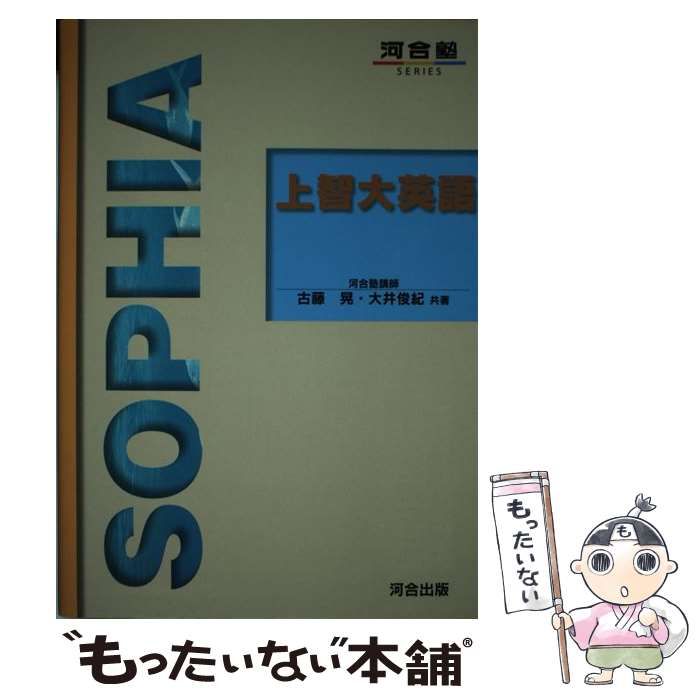 【中古】 上智大英語/河合出版/古藤晃 中古】 上智大英語 （河合塾シリーズ） / 古藤 晃 / 河合出版