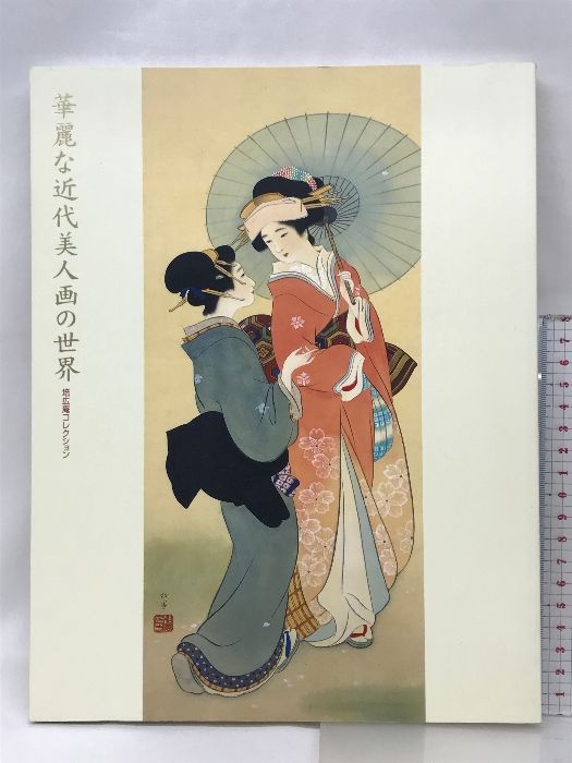【図録】華麗な近代美人画の世界  培広庵コレクション  2006-2008  発行：アートシステム