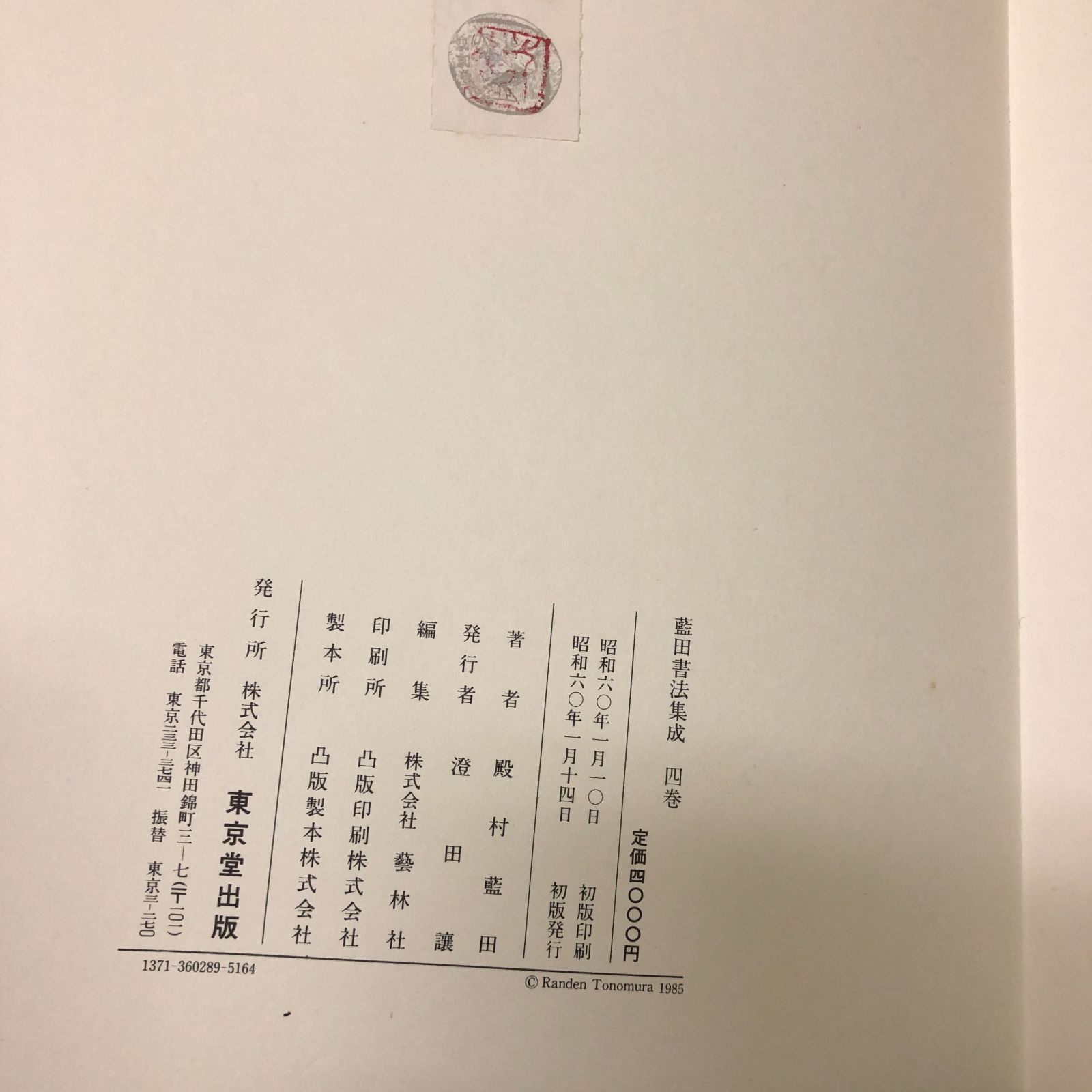 初版本】藍田書法集成 殿村藍田 1～5巻揃い 東京堂出版 - メルカリ