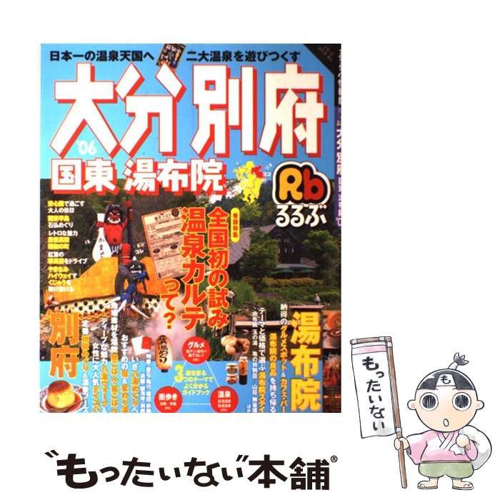 【中古】 るるぶ大分別府 国東湯布院 ’０６/ＪＴＢパブリッシング 中古】 るるぶ大分別府 国東湯布院 '06 (るるぶ情報版) / JTB