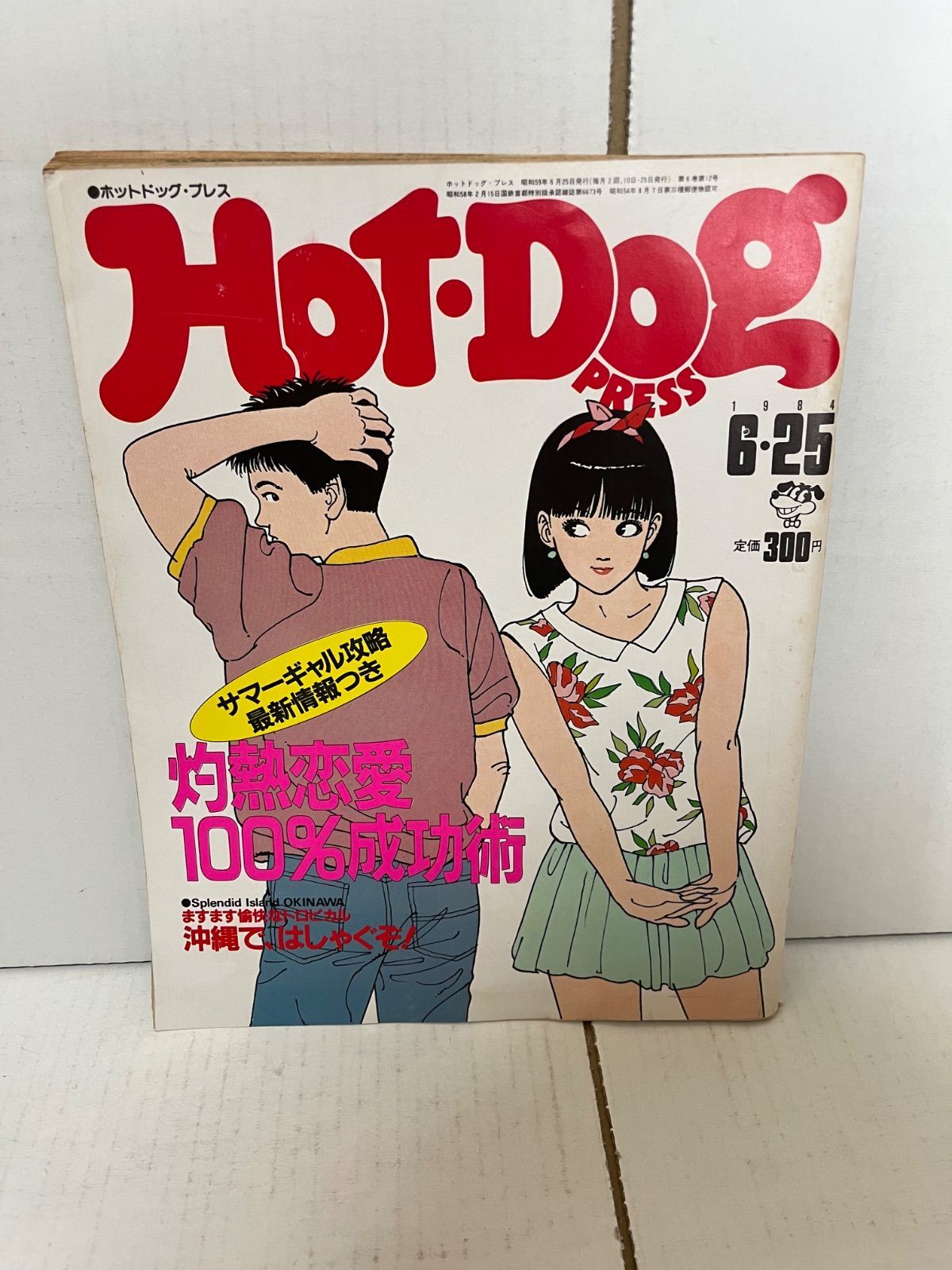 ホットドッグプレスHot-Dog press1984.6-25 Hot•Dog press 1984 6-10 ぼく