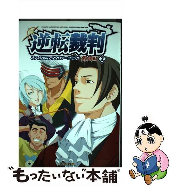 【中古】 逆転裁判 オフィシャルアンソロジーコミック 御剣編 2 / カプコン / カプコン