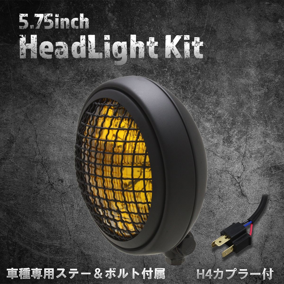 【ホンダ、カワサキ車専用ステー付】5.75インチ　薄型ヘッドライト　マットブラック/イエローレンズ