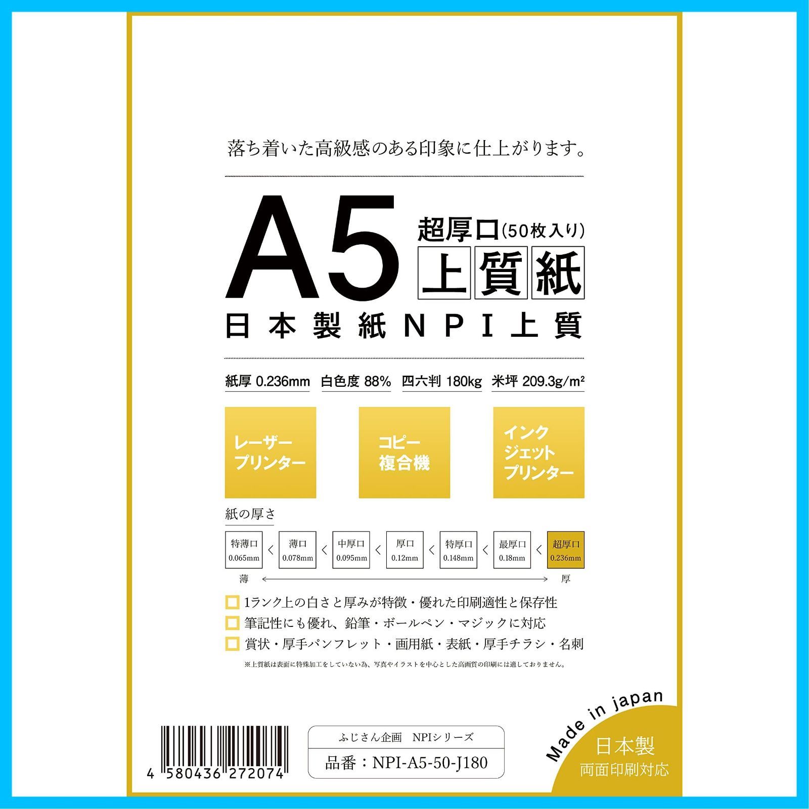 商品 NPI上質紙 A5 50枚 超厚口 白色度88% 紙厚0.236mm 紙 四六判表記180kg NPI-A5-50-J180